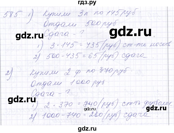 ГДЗ по математике 5 класс Алышева  Для обучающихся с интеллектуальными нарушениями тысяча - 585, Решебник