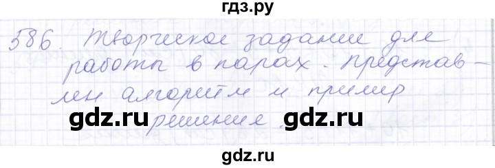 ГДЗ по математике 5 класс Алышева  Для обучающихся с интеллектуальными нарушениями тысяча - 586, Решебник