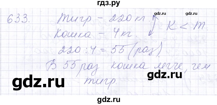 ГДЗ по математике 5 класс Алышева  Для обучающихся с интеллектуальными нарушениями тысяча - 633, Решебник