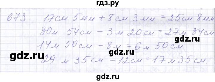 ГДЗ по математике 5 класс Алышева  Для обучающихся с интеллектуальными нарушениями тысяча - 673, Решебник