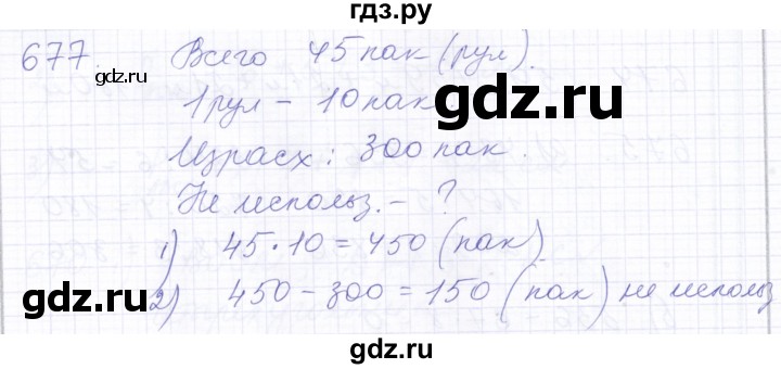 ГДЗ по математике 5 класс Алышева  Для обучающихся с интеллектуальными нарушениями тысяча - 677, Решебник