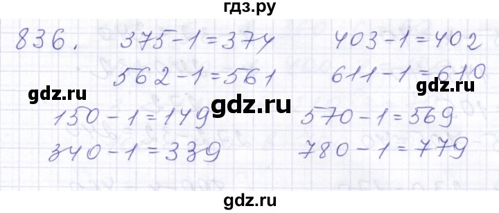 ГДЗ по математике 5 класс Алышева  Для обучающихся с интеллектуальными нарушениями тысяча - 836, Решебник