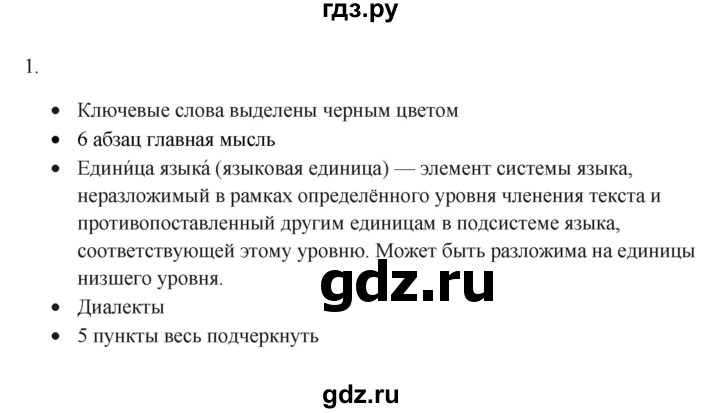 ГДЗ по русскому языку 7 класс Бондаренко рабочая тетрадь (Баранов)  часть 1. упражнение - 1, Решебник