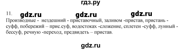 ГДЗ по русскому языку 7 класс Бондаренко рабочая тетрадь (Баранов)  часть 1. упражнение - 11, Решебник