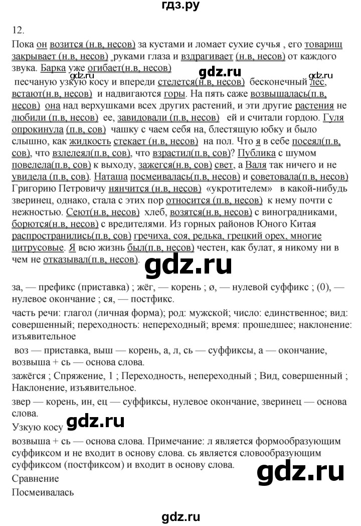 ГДЗ по русскому языку 7 класс Бондаренко рабочая тетрадь (Баранов)  часть 1. упражнение - 12, Решебник