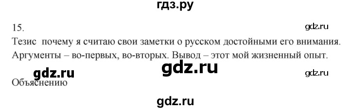 ГДЗ по русскому языку 7 класс Бондаренко рабочая тетрадь (Баранов)  часть 1. упражнение - 15, Решебник