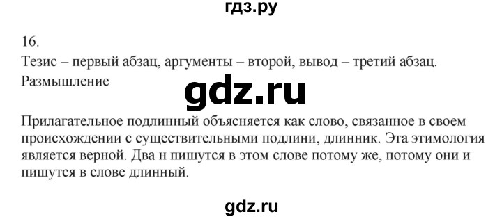 ГДЗ по русскому языку 7 класс Бондаренко рабочая тетрадь (Баранов)  часть 1. упражнение - 16, Решебник