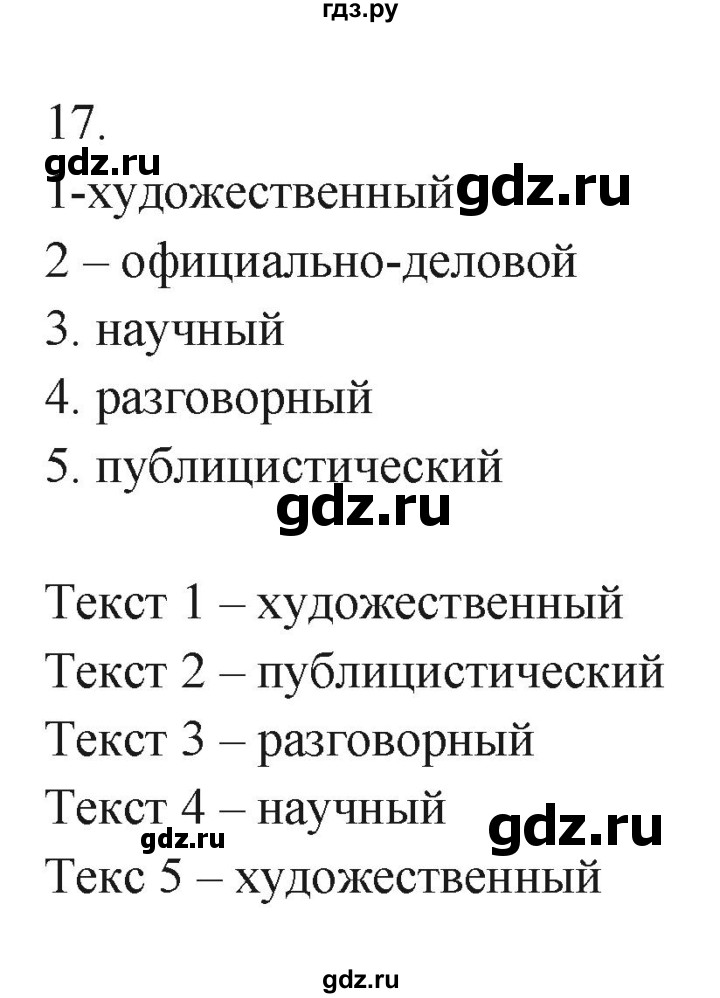 ГДЗ по русскому языку 7 класс Бондаренко рабочая тетрадь (Баранов)  часть 1. упражнение - 17, Решебник