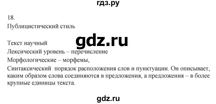 ГДЗ по русскому языку 7 класс Бондаренко рабочая тетрадь (Баранов)  часть 1. упражнение - 18, Решебник