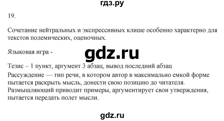ГДЗ по русскому языку 7 класс Бондаренко рабочая тетрадь (Баранов)  часть 1. упражнение - 19, Решебник