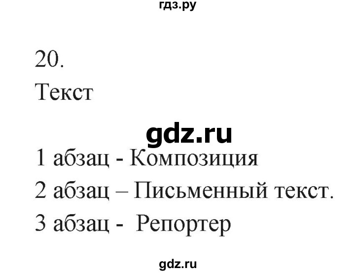 ГДЗ по русскому языку 7 класс Бондаренко рабочая тетрадь (Баранов)  часть 1. упражнение - 20, Решебник