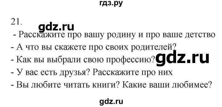 ГДЗ по русскому языку 7 класс Бондаренко рабочая тетрадь (Баранов)  часть 1. упражнение - 21, Решебник