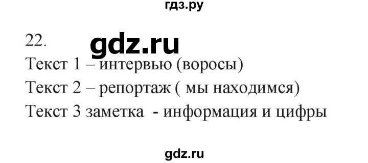 ГДЗ по русскому языку 7 класс Бондаренко рабочая тетрадь (Баранов)  часть 1. упражнение - 22, Решебник