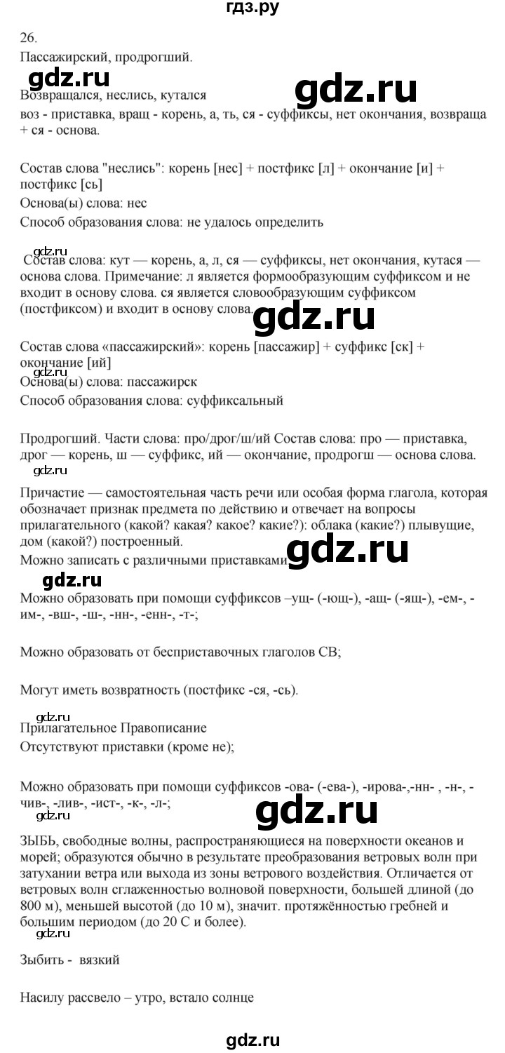 ГДЗ по русскому языку 7 класс Бондаренко рабочая тетрадь (Баранов)  часть 1. упражнение - 26, Решебник