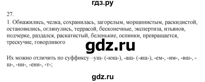 ГДЗ по русскому языку 7 класс Бондаренко рабочая тетрадь (Баранов)  часть 1. упражнение - 27, Решебник