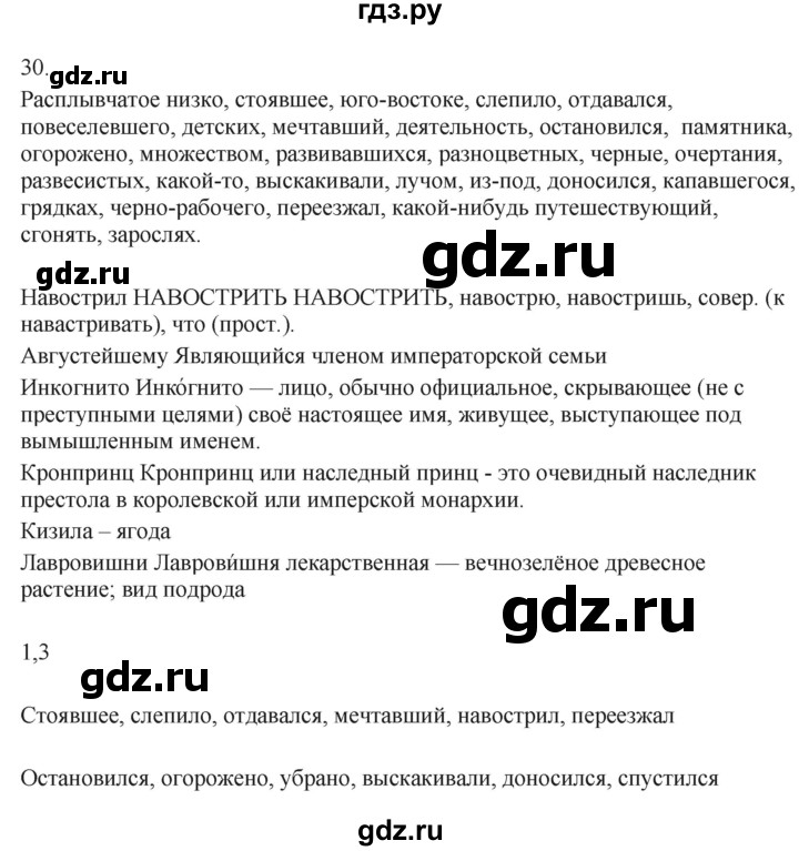 ГДЗ по русскому языку 7 класс Бондаренко рабочая тетрадь (Баранов)  часть 1. упражнение - 30, Решебник