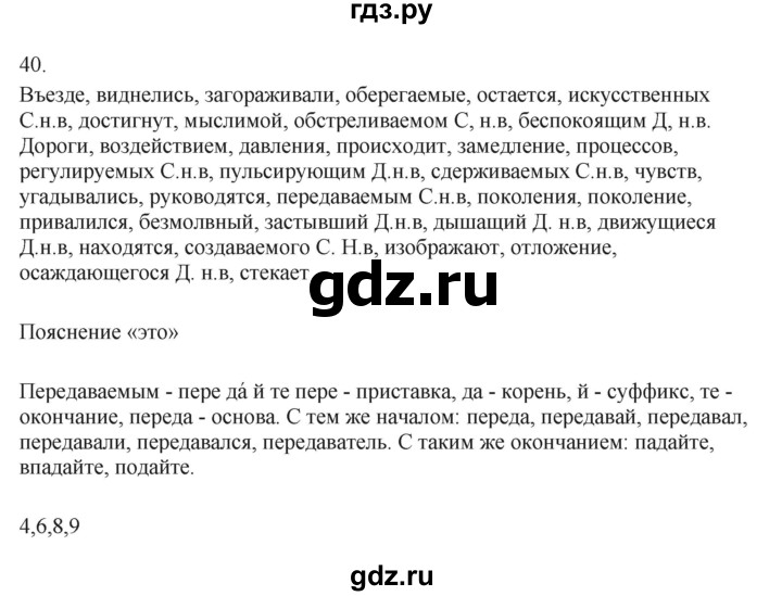 ГДЗ по русскому языку 7 класс Бондаренко рабочая тетрадь (Баранов)  часть 1. упражнение - 40, Решебник