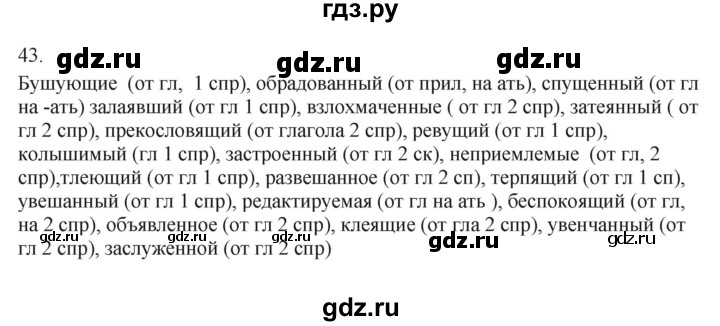 ГДЗ по русскому языку 7 класс Бондаренко рабочая тетрадь (Баранов)  часть 1. упражнение - 43, Решебник