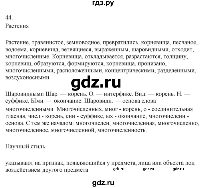 ГДЗ по русскому языку 7 класс Бондаренко рабочая тетрадь (Баранов)  часть 1. упражнение - 44, Решебник