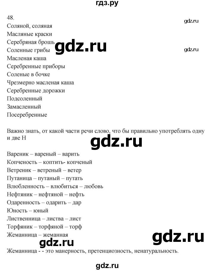 ГДЗ по русскому языку 7 класс Бондаренко рабочая тетрадь (Баранов)  часть 1. упражнение - 48, Решебник