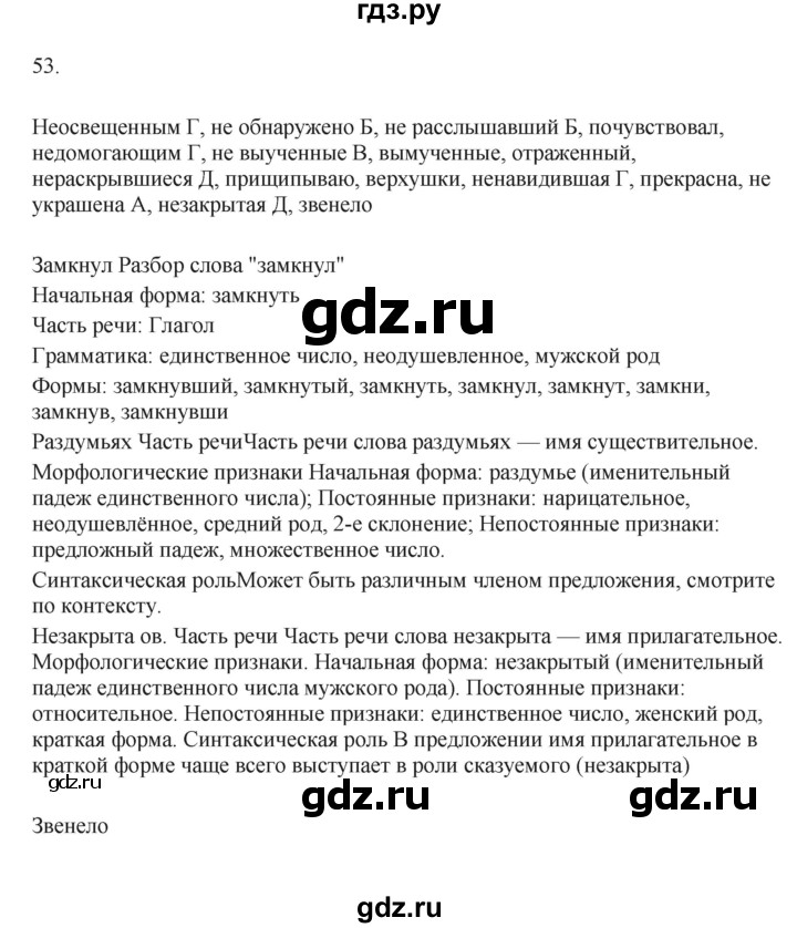 ГДЗ по русскому языку 7 класс Бондаренко рабочая тетрадь (Баранов)  часть 1. упражнение - 53, Решебник