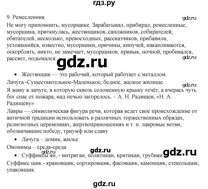 ГДЗ по русскому языку 7 класс Бондаренко рабочая тетрадь (Баранов)  часть 1. упражнение - 9, Решебник