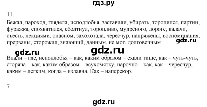 ГДЗ по русскому языку 7 класс Бондаренко рабочая тетрадь (Баранов)  часть 2. упражнение - 11, Решебник