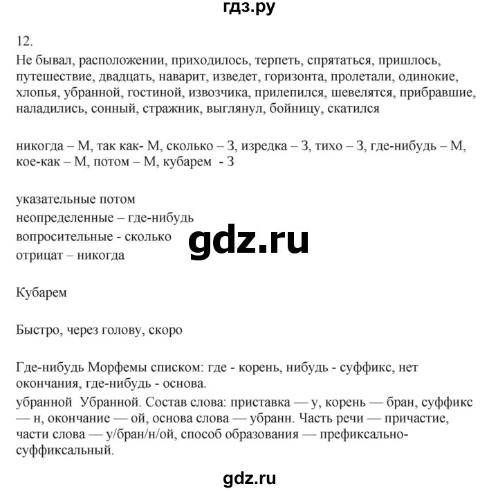 ГДЗ по русскому языку 7 класс Бондаренко рабочая тетрадь (Баранов)  часть 2. упражнение - 12, Решебник