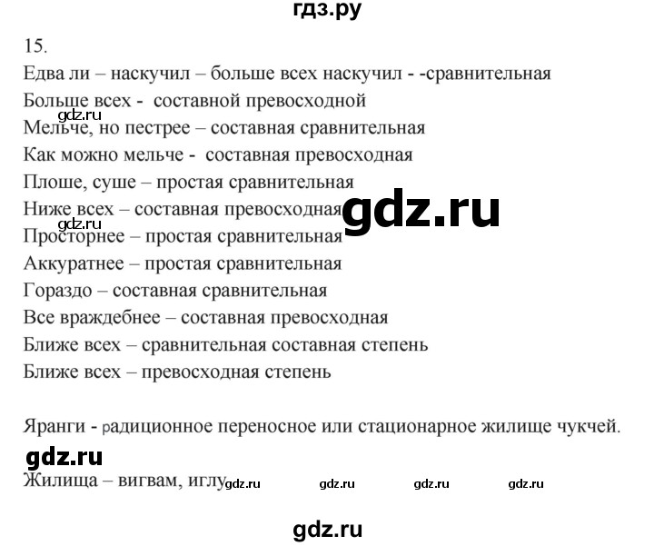 ГДЗ по русскому языку 7 класс Бондаренко рабочая тетрадь (Баранов)  часть 2. упражнение - 15, Решебник