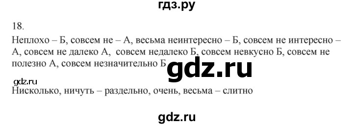 ГДЗ по русскому языку 7 класс Бондаренко рабочая тетрадь (Баранов)  часть 2. упражнение - 18, Решебник