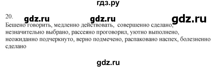 ГДЗ по русскому языку 7 класс Бондаренко рабочая тетрадь (Баранов)  часть 2. упражнение - 20, Решебник