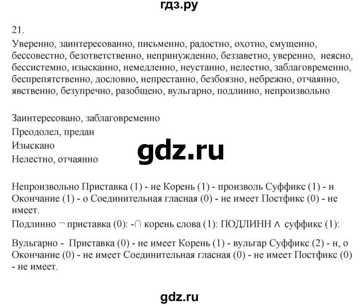 ГДЗ по русскому языку 7 класс Бондаренко рабочая тетрадь (Баранов)  часть 2. упражнение - 21, Решебник