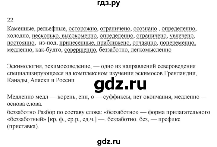 ГДЗ по русскому языку 7 класс Бондаренко рабочая тетрадь (Баранов)  часть 2. упражнение - 22, Решебник