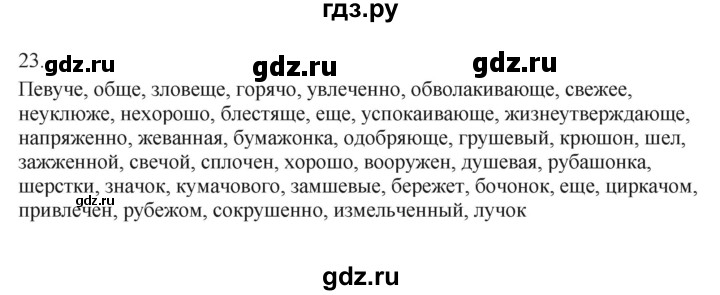 ГДЗ по русскому языку 7 класс Бондаренко рабочая тетрадь (Баранов)  часть 2. упражнение - 23, Решебник