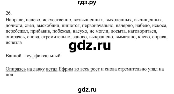 ГДЗ по русскому языку 7 класс Бондаренко рабочая тетрадь (Баранов)  часть 2. упражнение - 26, Решебник