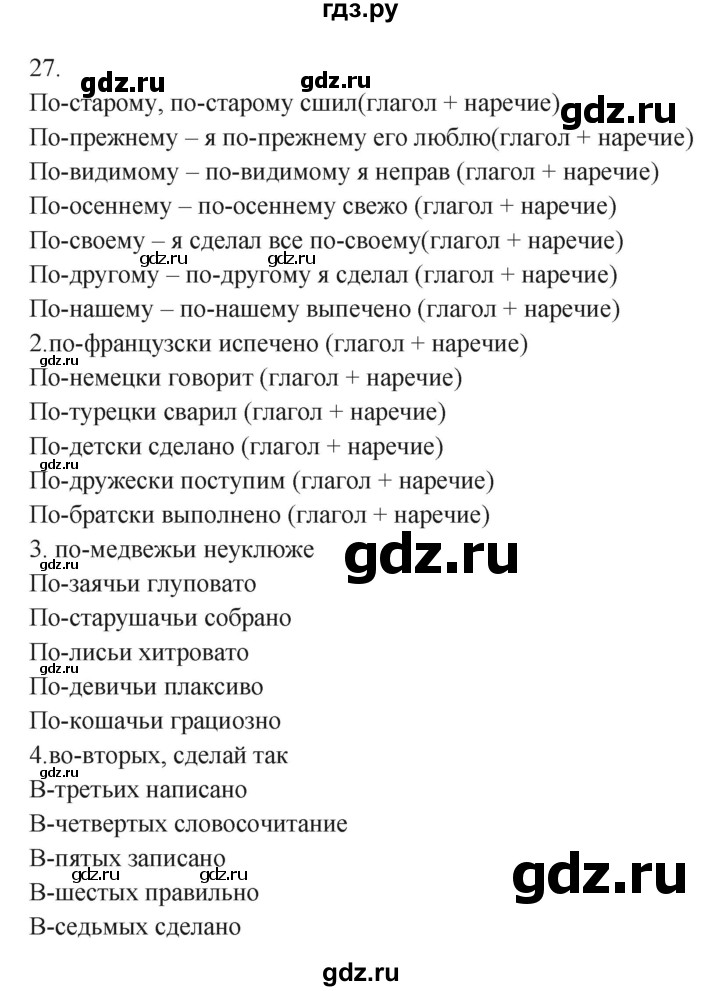 ГДЗ по русскому языку 7 класс Бондаренко рабочая тетрадь (Баранов)  часть 2. упражнение - 27, Решебник