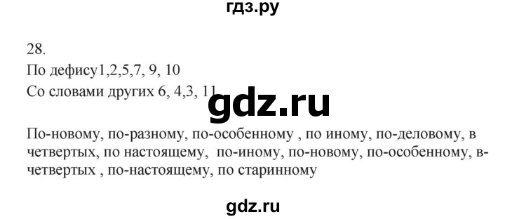 ГДЗ по русскому языку 7 класс Бондаренко рабочая тетрадь (Баранов)  часть 2. упражнение - 28, Решебник