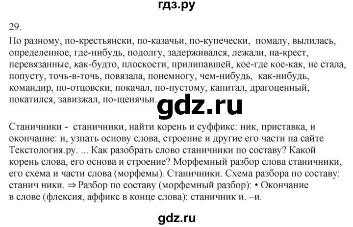 ГДЗ по русскому языку 7 класс Бондаренко рабочая тетрадь (Баранов)  часть 2. упражнение - 29, Решебник