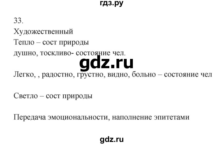 ГДЗ по русскому языку 7 класс Бондаренко рабочая тетрадь (Баранов)  часть 2. упражнение - 33, Решебник