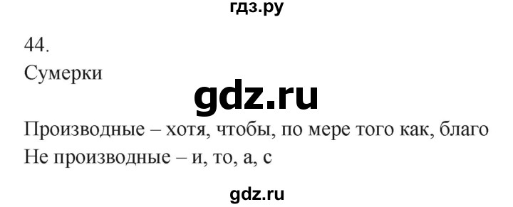 ГДЗ по русскому языку 7 класс Бондаренко рабочая тетрадь (Баранов)  часть 2. упражнение - 44, Решебник