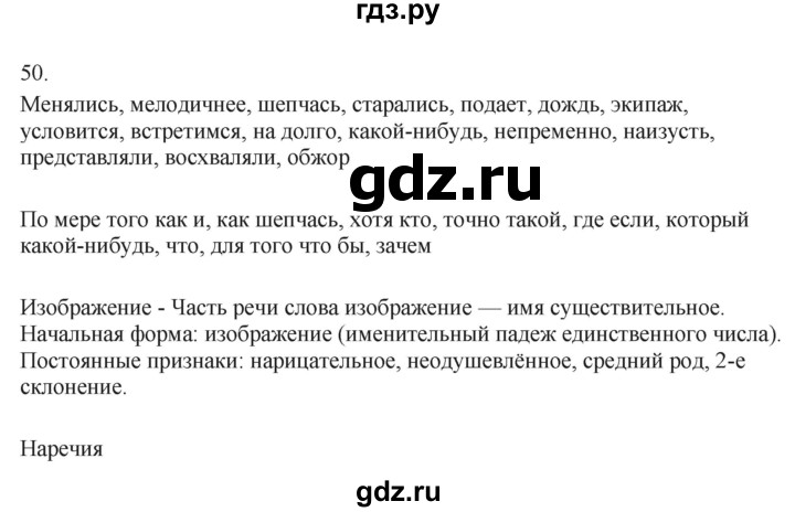 ГДЗ по русскому языку 7 класс Бондаренко рабочая тетрадь (Баранов)  часть 2. упражнение - 50, Решебник