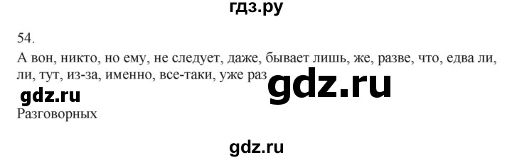 ГДЗ по русскому языку 7 класс Бондаренко рабочая тетрадь (Баранов)  часть 2. упражнение - 54, Решебник