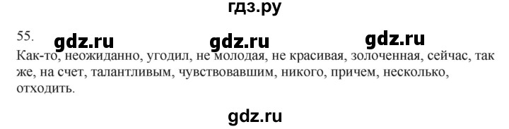 ГДЗ по русскому языку 7 класс Бондаренко рабочая тетрадь (Баранов)  часть 2. упражнение - 55, Решебник