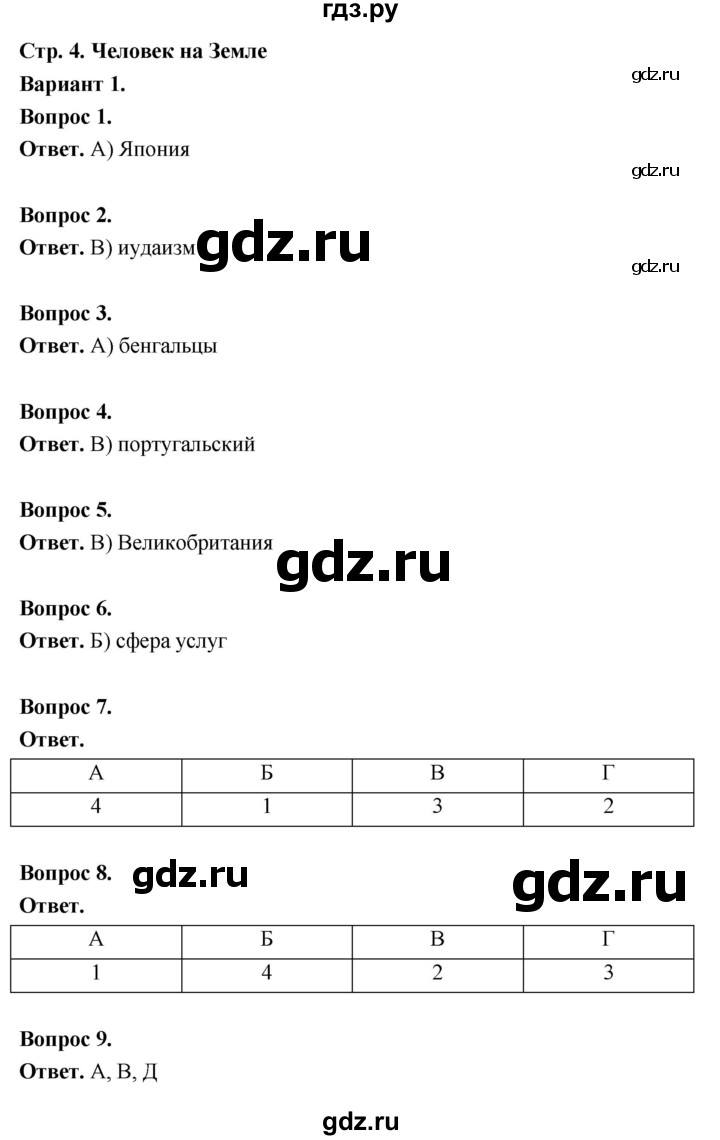 ГДЗ по географии 7 класс  Бондарева проверочные работы (Алексеев)  человек на Земле (вариант) - 1, Решебник