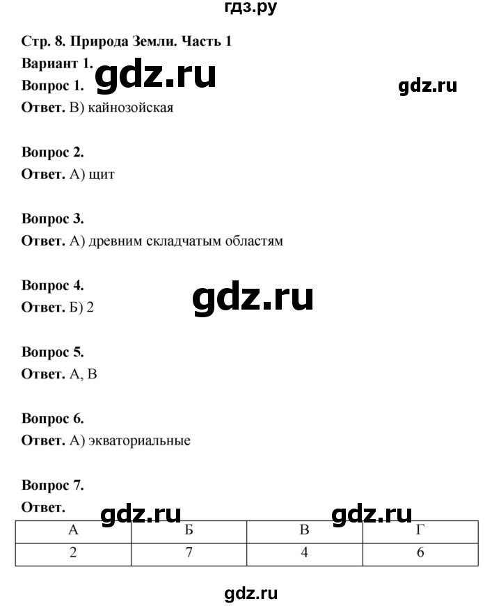 ГДЗ по географии 7 класс  Бондарева проверочные работы (Алексеев)  природа Земли Часть 1 (вариант) - 1, Решебник