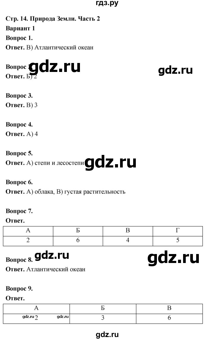 ГДЗ по географии 7 класс  Бондарева проверочные работы (Алексеев)  природа Земли Часть 2 (вариант) - 1, Решебник