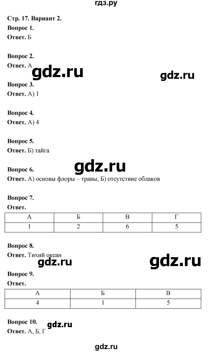 ГДЗ по географии 7 класс  Бондарева проверочные работы (Алексеев)  природа Земли Часть 2 (вариант) - 2, Решебник