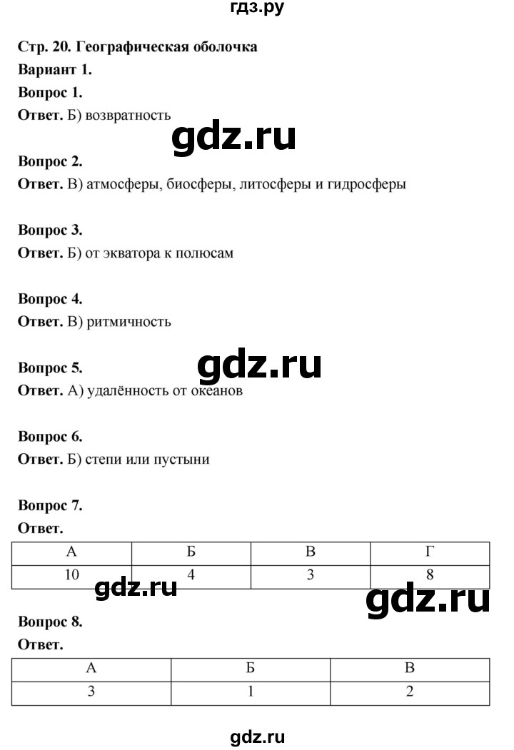 ГДЗ по географии 7 класс  Бондарева проверочные работы (Алексеев)  географическая оболочка (вариант) - 1, Решебник