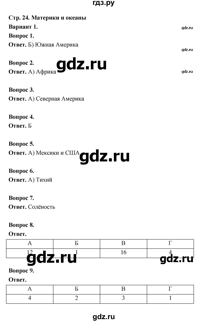 ГДЗ по географии 7 класс  Бондарева проверочные работы (Алексеев)  материки и океаны (вариант) - 1, Решебник