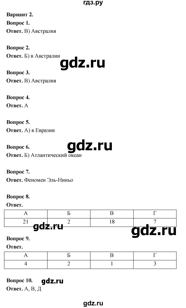 ГДЗ по географии 7 класс  Бондарева проверочные работы (Алексеев)  материки и океаны (вариант) - 2, Решебник